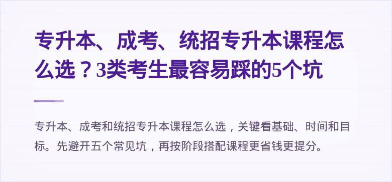 专升本、成考、统招专升本课程怎么选?3类考生最容易踩的5个坑