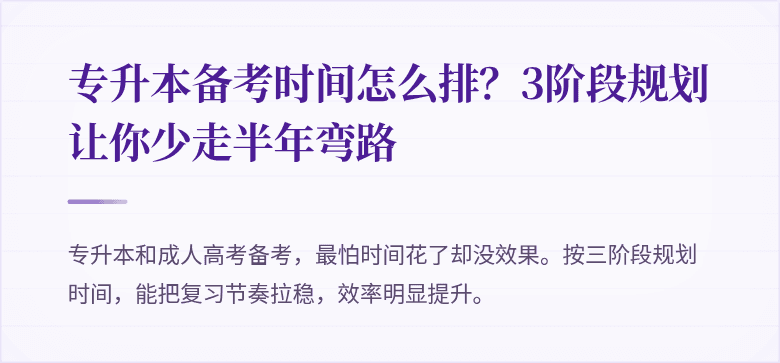 专升本备考时间怎么排?3阶段规划让你少走半年弯路