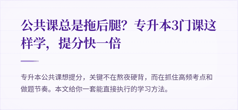 公共课总是拖后腿?专升本3门课这样学,提分快一倍