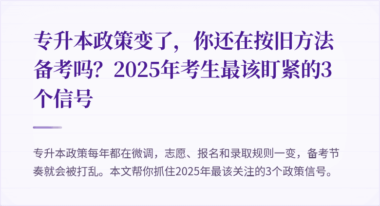 专升本政策变了，你还在按旧方法备考吗？2025年考生最该盯紧的3个信号