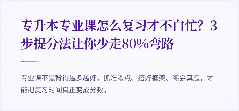 专升本专业课怎么复习才不白忙？3步提分法让你少走80%弯路