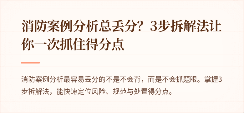 消防案例分析总丢分？3步拆解法让你一次抓住得分点