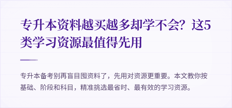专升本资料越买越多却学不会?这5类学习资源最值得先用