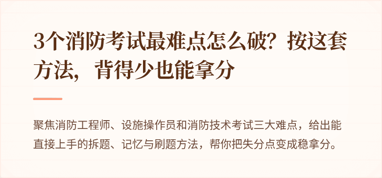 3个消防考试最难点怎么破？按这套方法，背得少也能拿分