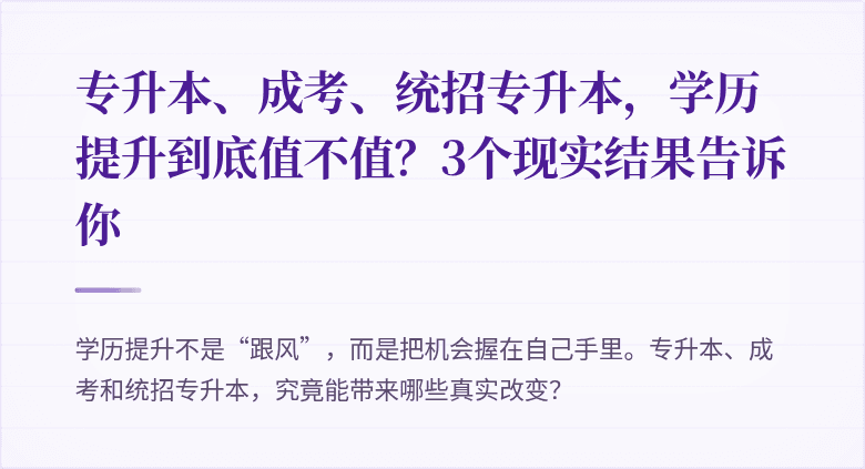 专升本、成考、统招专升本，学历提升到底值不值？3个现实结果告诉你