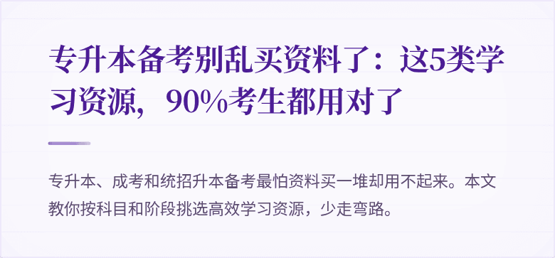 专升本备考别乱买资料了:这5类学习资源,90%考生都用对了