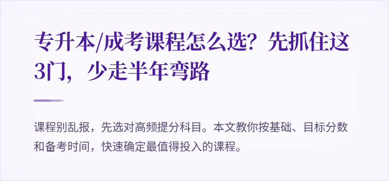 专升本/成考课程怎么选?先抓住这3门,少走半年弯路