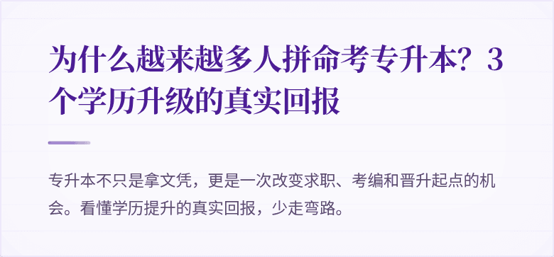 为什么越来越多人拼命考专升本?3个学历升级的真实回报