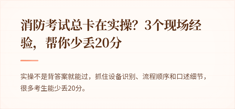 消防考试总卡在实操？3个现场经验，帮你少丢20分