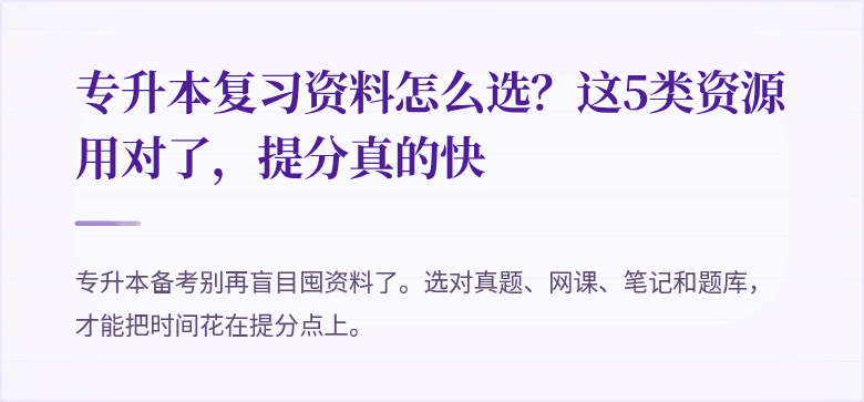 专升本复习资料怎么选?这5类资源用对了,提分真的快