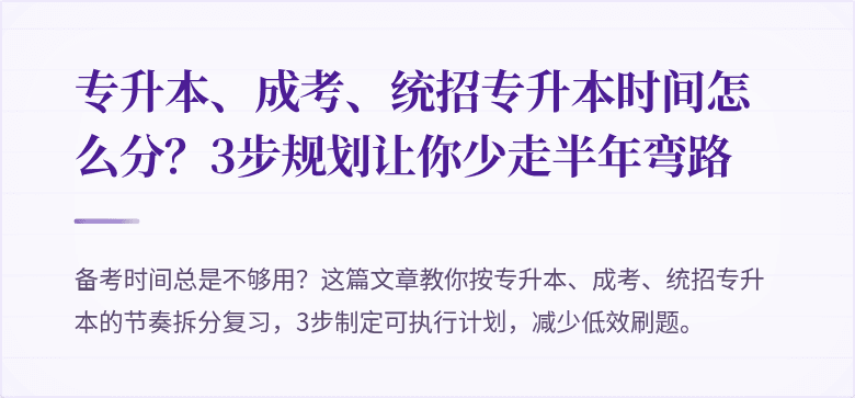 专升本、成考、统招专升本时间怎么分?3步规划让你少走半年弯路