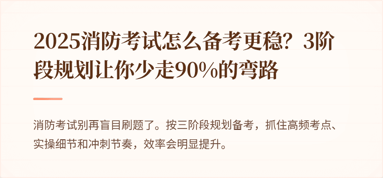 2025消防考试怎么备考更稳？3阶段规划让你少走90%的弯路
