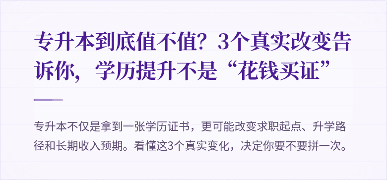 专升本到底值不值？3个真实改变告诉你，学历提升不是“花钱买证”