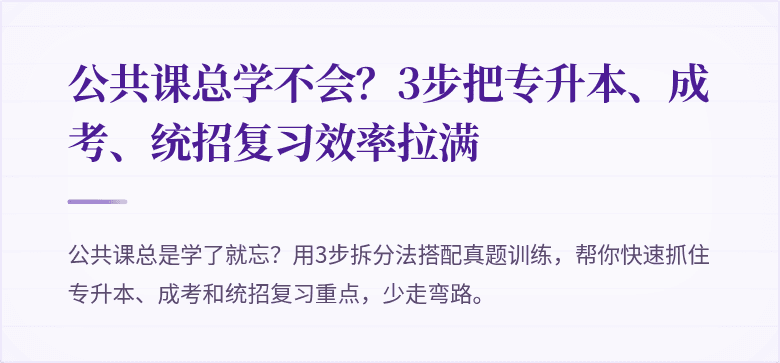 公共课总学不会?3步把专升本、成考、统招复习效率拉满