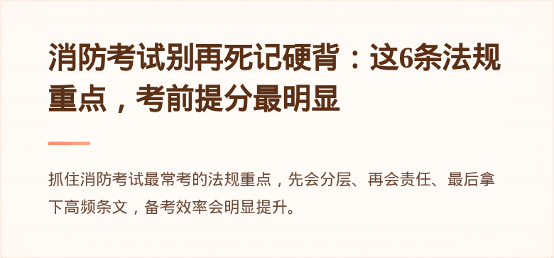 消防考试别再死记硬背：这6条法规重点，考前提分最明显