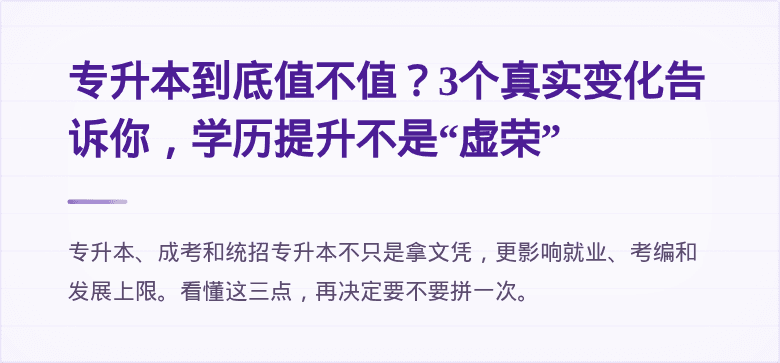 专升本到底值不值?3个真实变化告诉你,学历提升不是“虚荣”