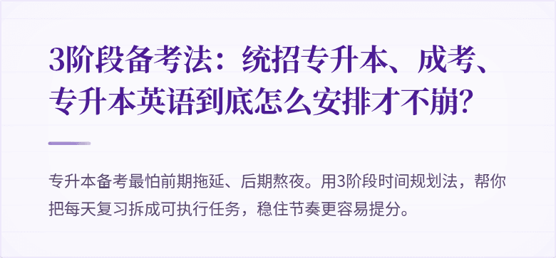 3阶段备考法：统招专升本、成考、专升本英语到底怎么安排才不崩？