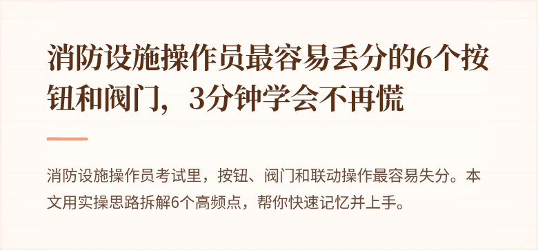 消防设施操作员最容易丢分的6个按钮和阀门，3分钟学会不再慌