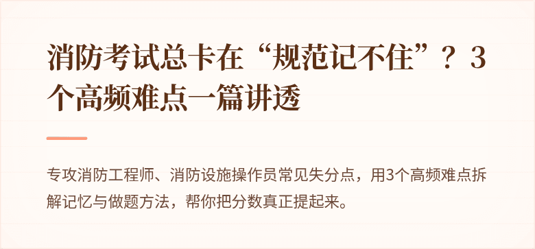 消防考试总卡在“规范记不住”？3个高频难点一篇讲透