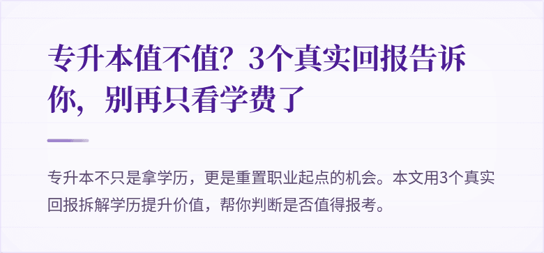 专升本值不值？3个真实回报告诉你，别再只看学费了
