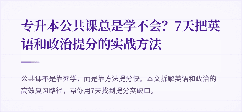 专升本公共课总是学不会？7天把英语和政治提分的实战方法