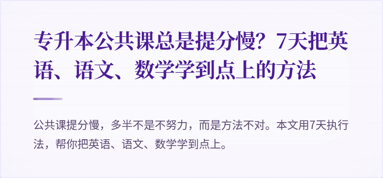 专升本公共课总是提分慢？7天把英语、语文、数学学到点上的方法