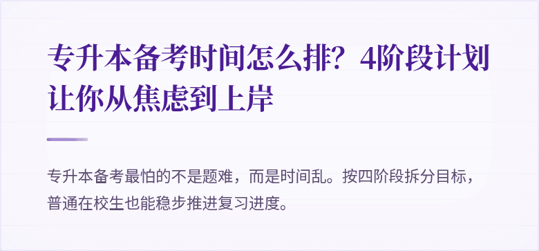 专升本备考时间怎么排？4阶段计划让你从焦虑到上岸