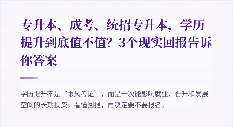 专升本、成考、统招专升本,学历提升到底值不值?3个现实回报告诉你答案