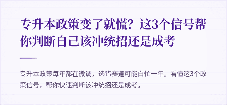 专升本政策变了就慌?这3个信号帮你判断自己该冲统招还是成考