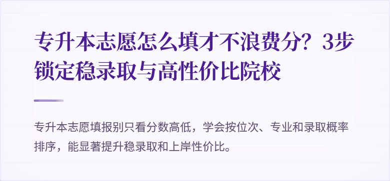 专升本志愿怎么填才不浪费分?3步锁定稳录取与高性价比院校