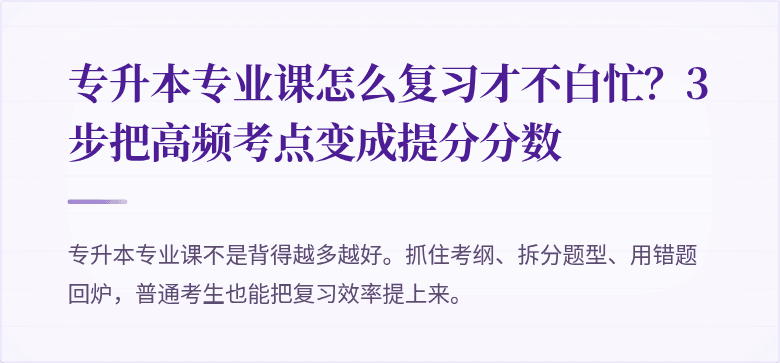 专升本专业课怎么复习才不白忙?3步把高频考点变成提分分数