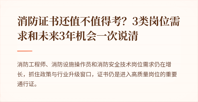 消防证书还值不值得考？3类岗位需求和未来3年机会一次说清