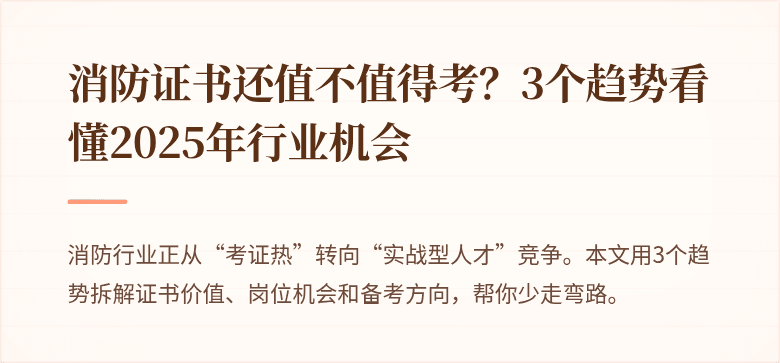 消防证书还值不值得考？3个趋势看懂2025年行业机会