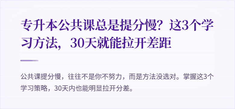 专升本公共课总是提分慢?这3个学习方法,30天就能拉开差距