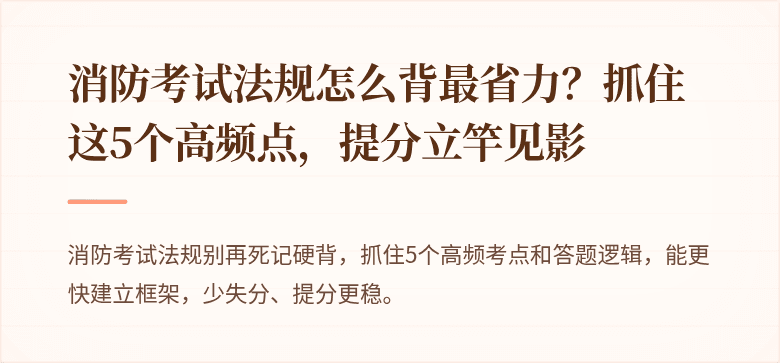 消防考试法规怎么背最省力？抓住这5个高频点，提分立竿见影
