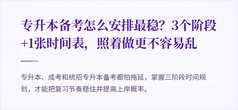 专升本备考怎么安排最稳?3个阶段+1张时间表,照着做更不容易乱