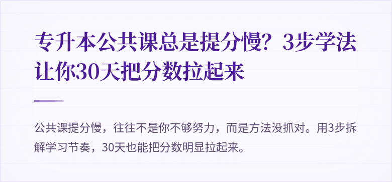 专升本公共课总是提分慢？3步学法让你30天把分数拉起来
