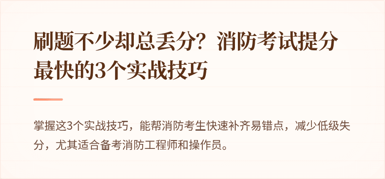 刷题不少却总丢分？消防考试提分最快的3个实战技巧