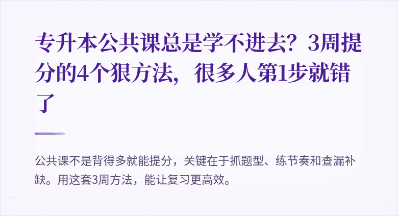 专升本公共课总是学不进去?3周提分的4个狠方法,很多人第1步就错了