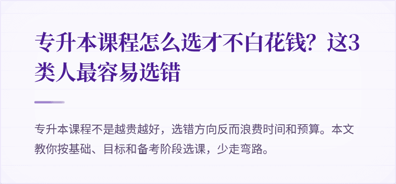 专升本课程怎么选才不白花钱?这3类人最容易选错