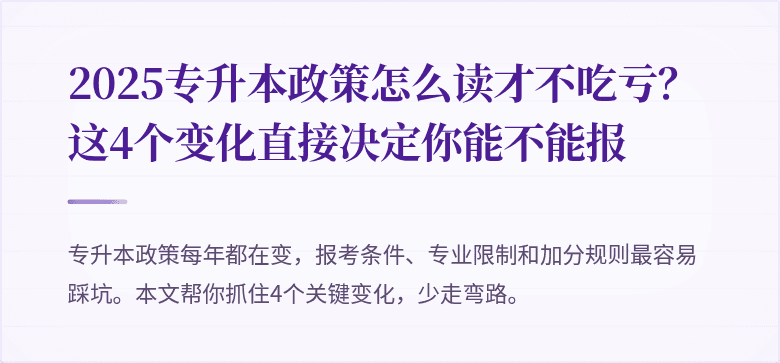 2025专升本政策怎么读才不吃亏?这4个变化直接决定你能不能报
