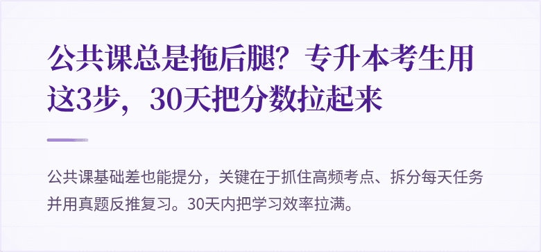 公共课总是拖后腿?专升本考生用这3步,30天把分数拉起来