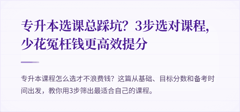 专升本选课总踩坑?3步选对课程,少花冤枉钱更高效提分