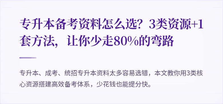 专升本备考资料怎么选？3类资源+1套方法，让你少走80%的弯路