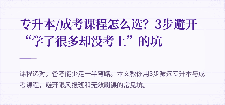 专升本/成考课程怎么选?3步避开“学了很多却没考上”的坑