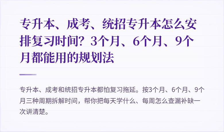 专升本、成考、统招专升本怎么安排复习时间?3个月、6个月、9个月都能用的规划法