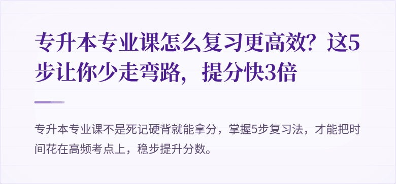 专升本专业课怎么复习更高效？这5步让你少走弯路，提分快3倍