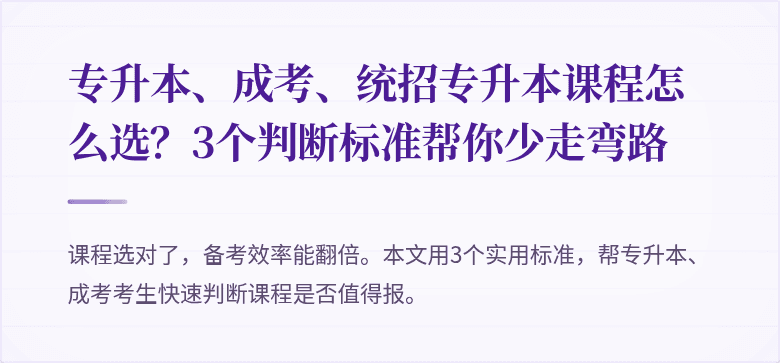 专升本、成考、统招专升本课程怎么选？3个判断标准帮你少走弯路