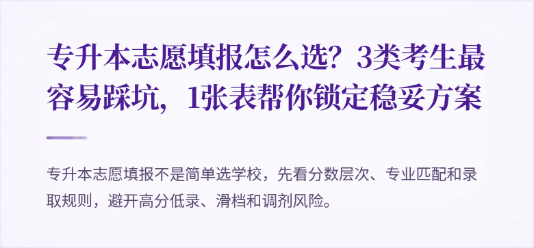 专升本志愿填报怎么选？3类考生最容易踩坑，1张表帮你锁定稳妥方案