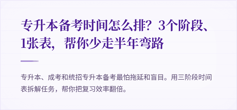 专升本备考时间怎么排?3个阶段、1张表,帮你少走半年弯路